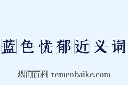 蓝色忧郁近义词是什么意思的图片